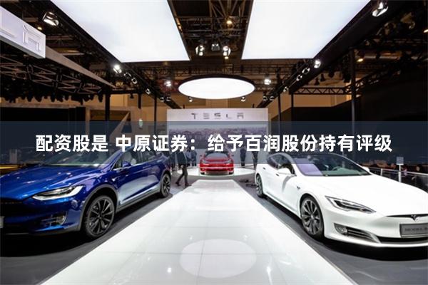 配资股是 中原证券：给予百润股份持有评级