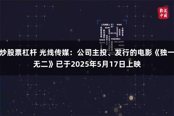 炒股票杠杆 光线传媒：公司主投、发行的电影《独一无二》已于2025年5月17日上映