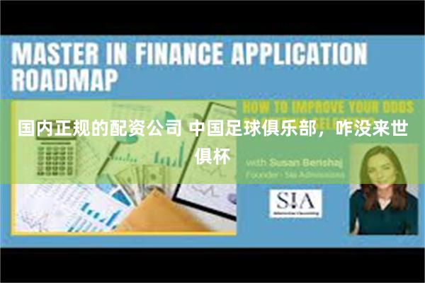 国内正规的配资公司 中国足球俱乐部，咋没来世俱杯