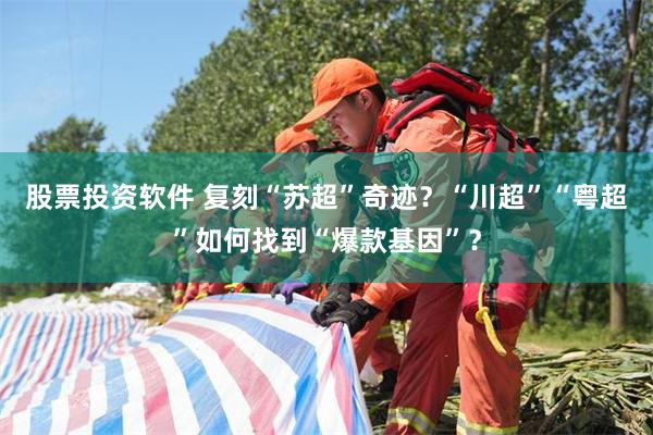 股票投资软件 复刻“苏超”奇迹？“川超”“粤超”如何找到“爆款基因”？