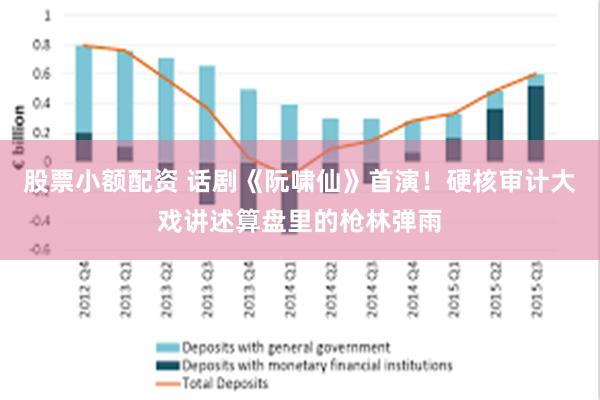 股票小额配资 话剧《阮啸仙》首演！硬核审计大戏讲述算盘里的枪林弹雨