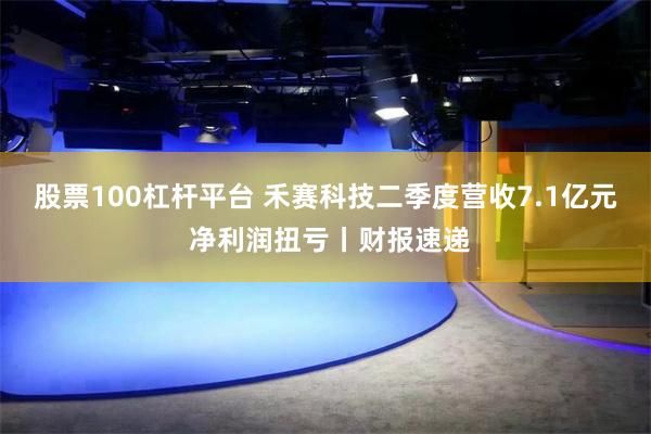 股票100杠杆平台 禾赛科技二季度营收7.1亿元 净利润扭亏丨财报速递