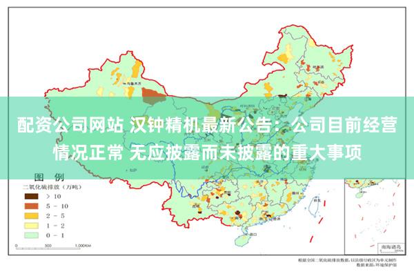 配资公司网站 汉钟精机最新公告：公司目前经营情况正常 无应披露而未披露的重大事项