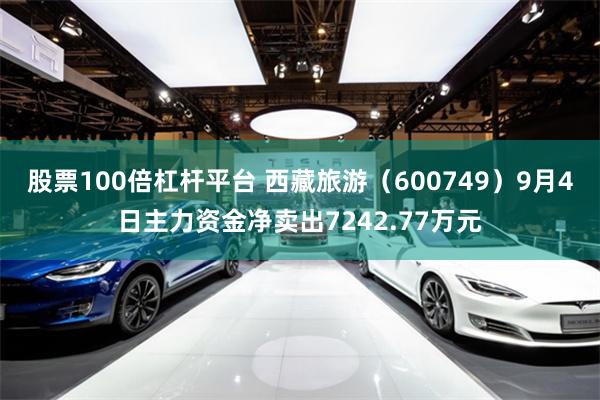 股票100倍杠杆平台 西藏旅游（600749）9月4日主力资金净卖出7242.77万元