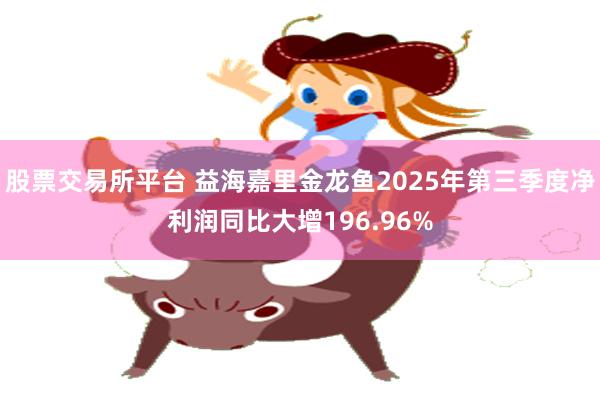 股票交易所平台 益海嘉里金龙鱼2025年第三季度净利润同比大增196.96%