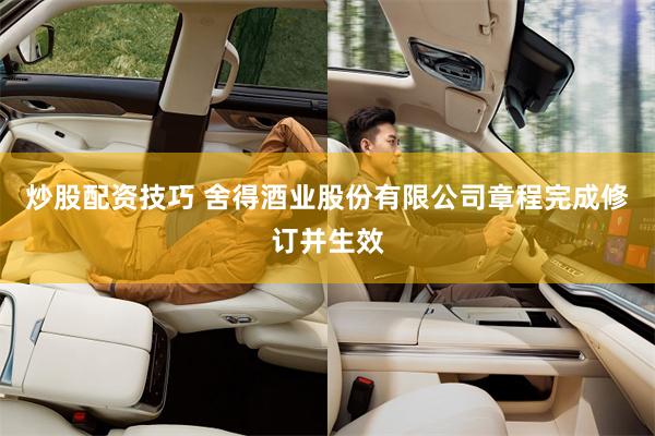 炒股配资技巧 舍得酒业股份有限公司章程完成修订并生效