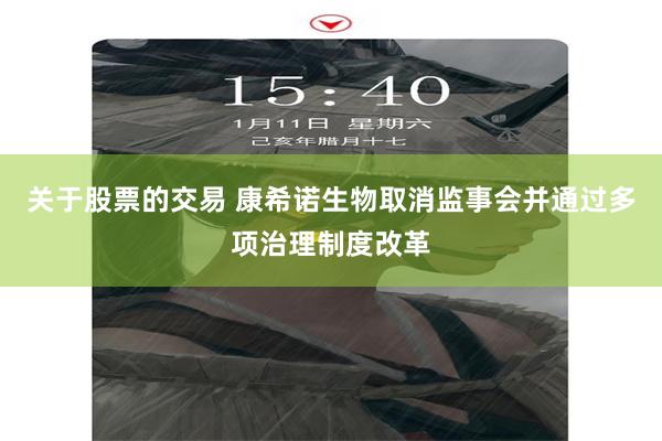 关于股票的交易 康希诺生物取消监事会并通过多项治理制度改革