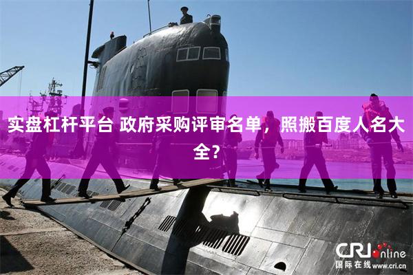 实盘杠杆平台 政府采购评审名单，照搬百度人名大全？