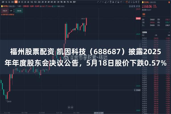 福州股票配资 凯因科技（688687）披露2025年年度股东会决议公告，5月18日股价下跌0.57%