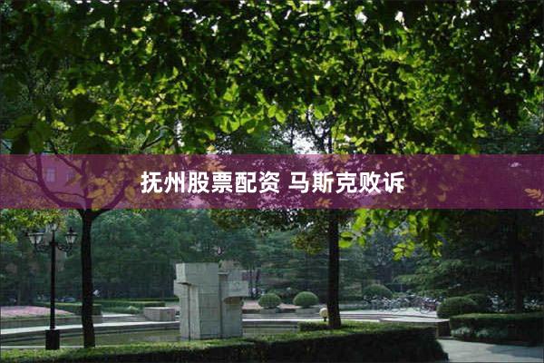 抚州股票配资 马斯克败诉