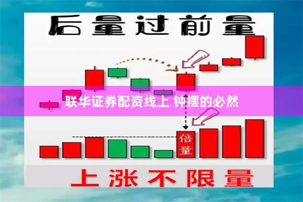 联华证券配资线上 钟摆的必然