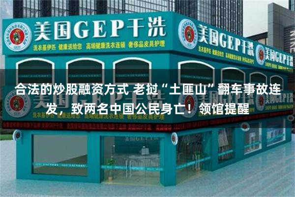 合法的炒股融资方式 老挝“土匪山”翻车事故连发,致两名中国公民身亡!领馆提醒