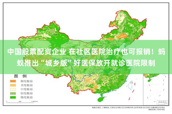 中国股票配资企业 在社区医院治疗也可报销！蚂蚁推出“城乡版”好医保放开就诊医院限制