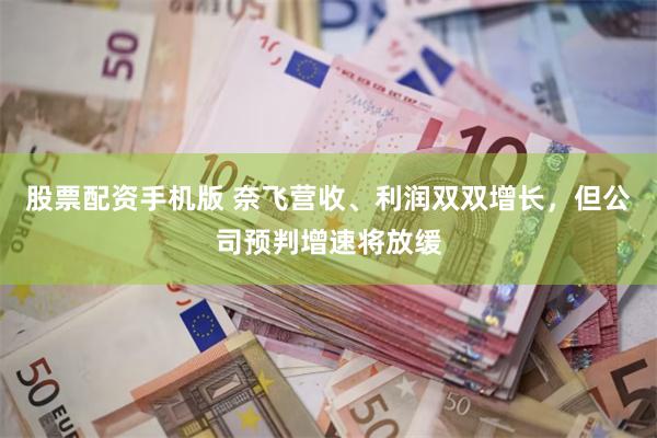 股票配资手机版 奈飞营收、利润双双增长,但公司预判增速将放缓