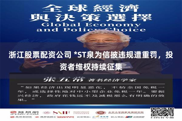 浙江股票配资公司 *ST泉为信披违规遭重罚，投资者维权持续征集