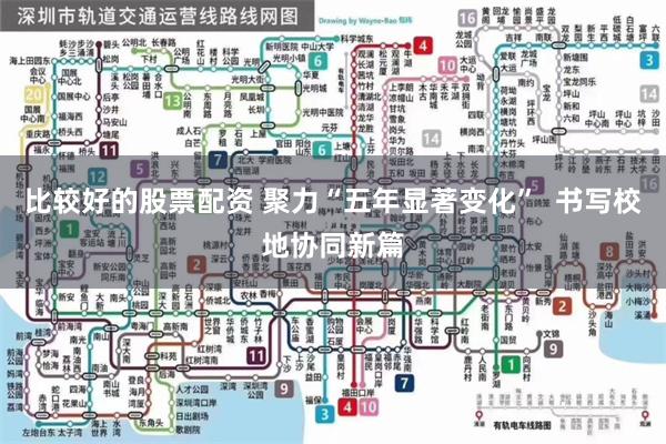 比较好的股票配资 聚力“五年显著变化”  书写校地协同新篇