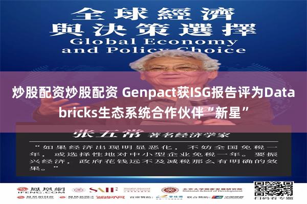 炒股配资炒股配资 Genpact获ISG报告评为Databricks生态系统合作伙伴“新星”
