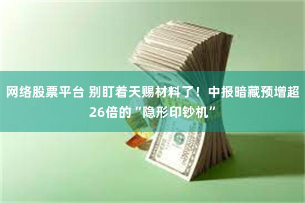 网络股票平台 别盯着天赐材料了！中报暗藏预增超26倍的“隐形印钞机”