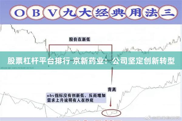 股票杠杆平台排行 京新药业：公司坚定创新转型