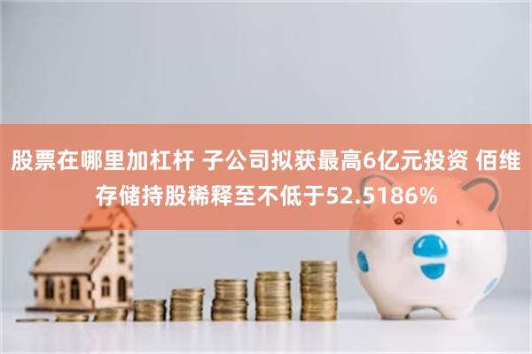 股票在哪里加杠杆 子公司拟获最高6亿元投资 佰维存储持股稀释至不低于52.5186%
