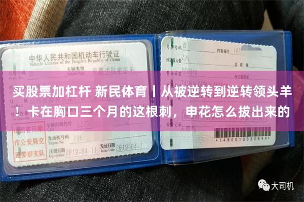 买股票加杠杆 新民体育丨从被逆转到逆转领头羊！卡在胸口三个月的这根刺，申花怎么拔出来的