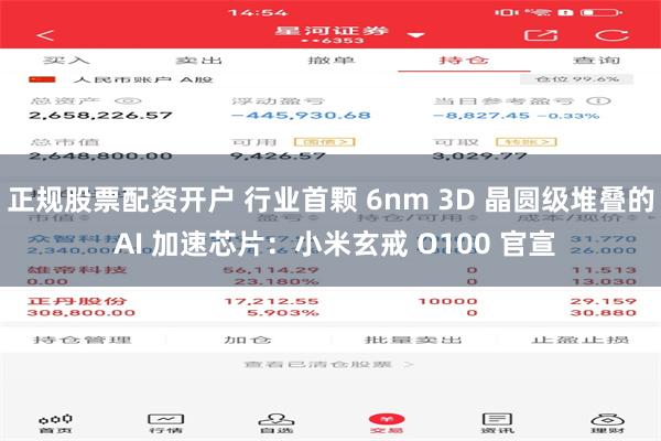 正规股票配资开户 行业首颗 6nm 3D 晶圆级堆叠的 AI 加速芯片：小米玄戒 O100 官宣
