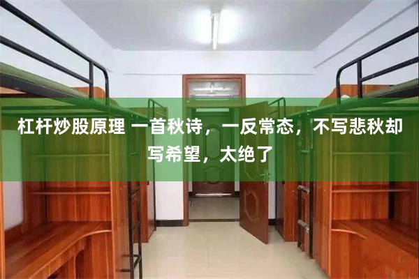 杠杆炒股原理 一首秋诗，一反常态，不写悲秋却写希望，太绝了