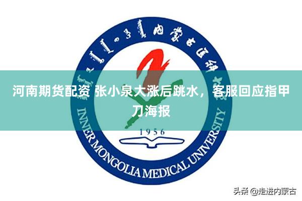河南期货配资 张小泉大涨后跳水，客服回应指甲刀海报