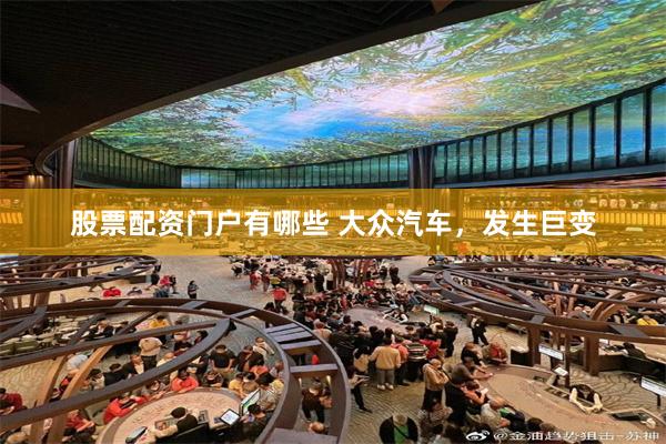 股票配资门户有哪些 大众汽车，发生巨变