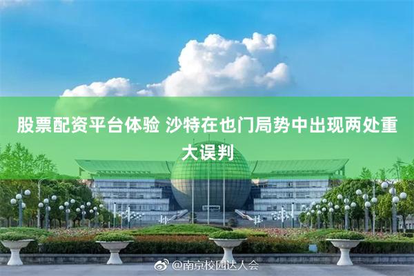 股票配资平台体验 沙特在也门局势中出现两处重大误判