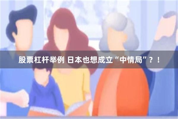 股票杠杆举例 日本也想成立“中情局”？！