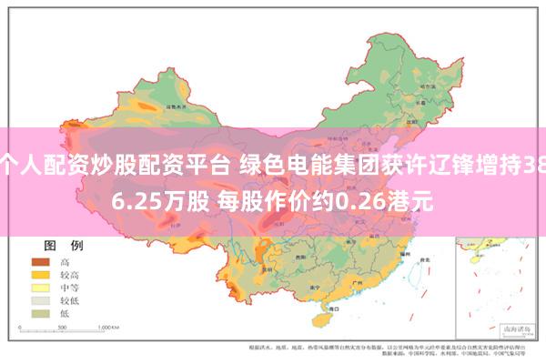 个人配资炒股配资平台 绿色电能集团获许辽锋增持386.25万股 每股作价约0.26港元