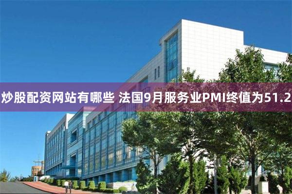 炒股配资网站有哪些 法国9月服务业PMI终值为51.2