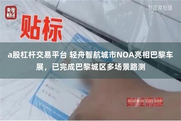a股杠杆交易平台 轻舟智航城市NOA亮相巴黎车展，已完成巴黎城区多场景路测